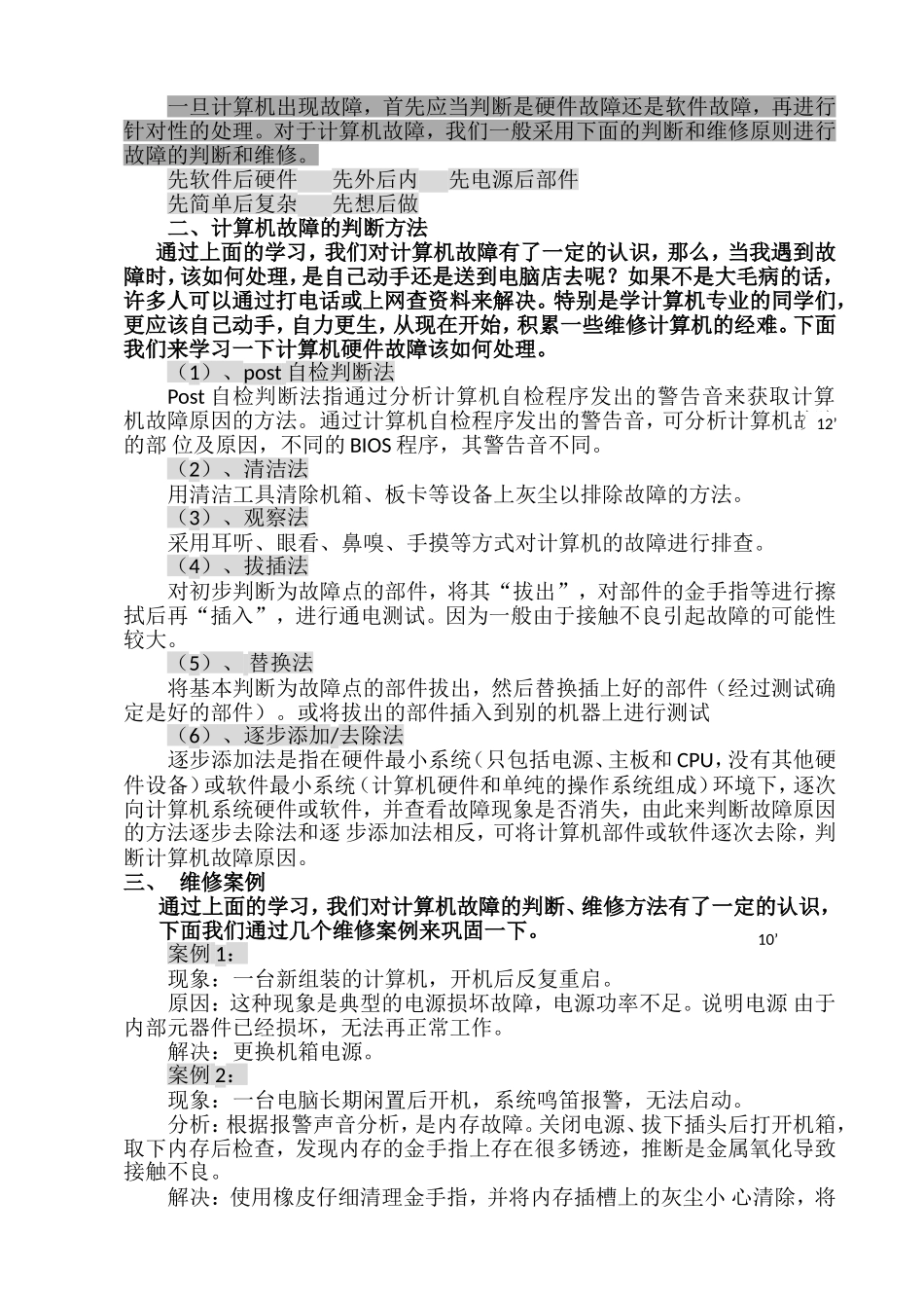 《计算机常见故障及判断方教案_第2页