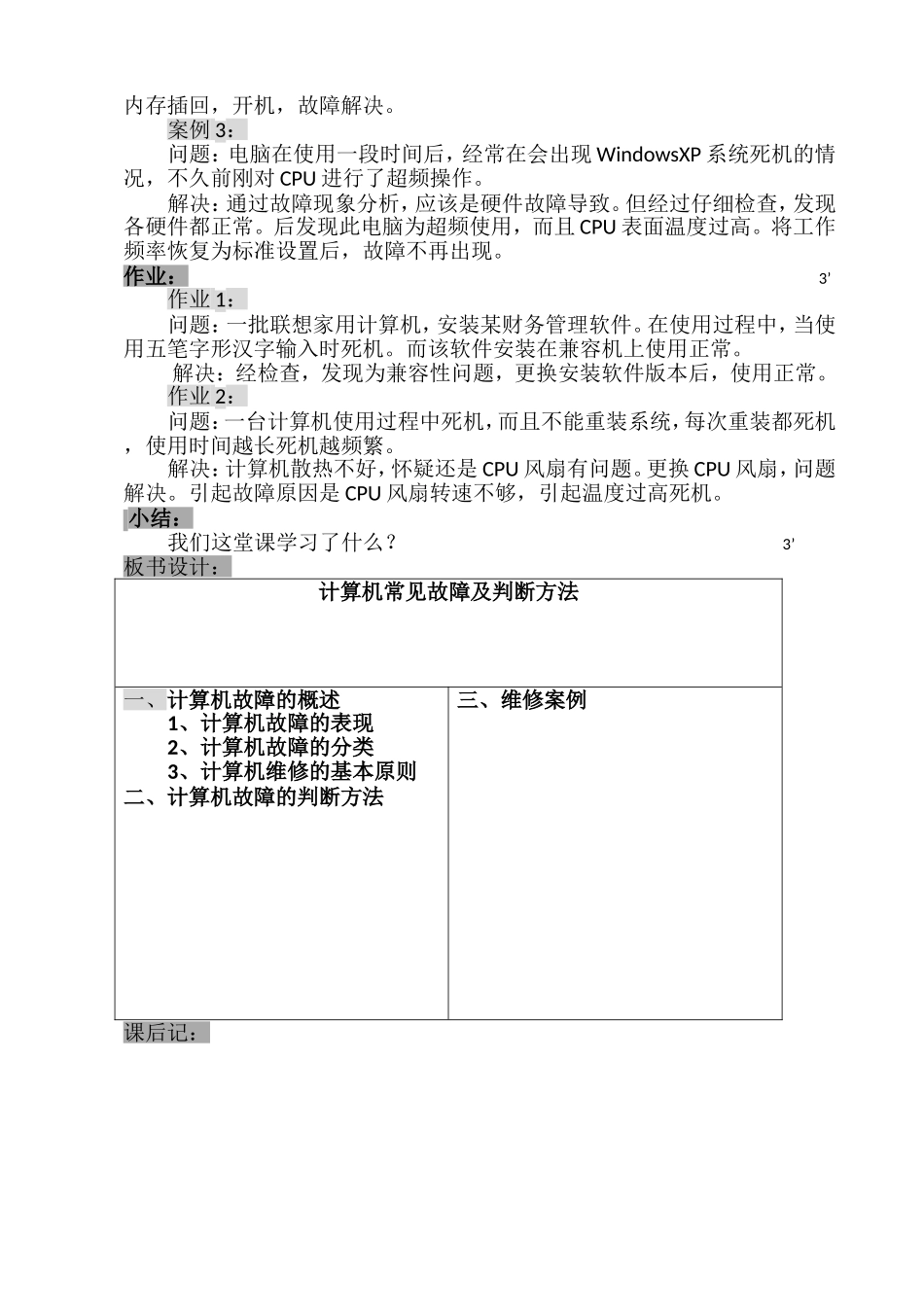《计算机常见故障及判断方教案_第3页