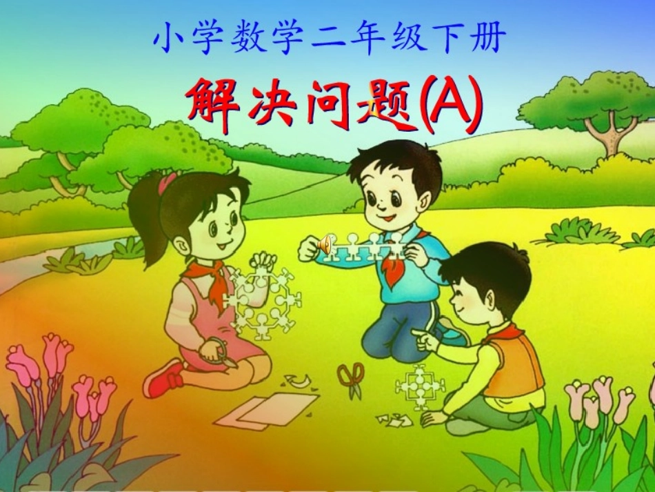 二下数学解决问题1ppt_第3页