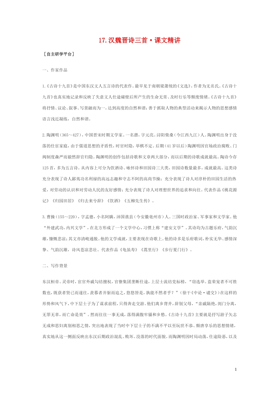 高中语文-4.17《汉魏晋诗三首》课文精讲-粤教版_第1页