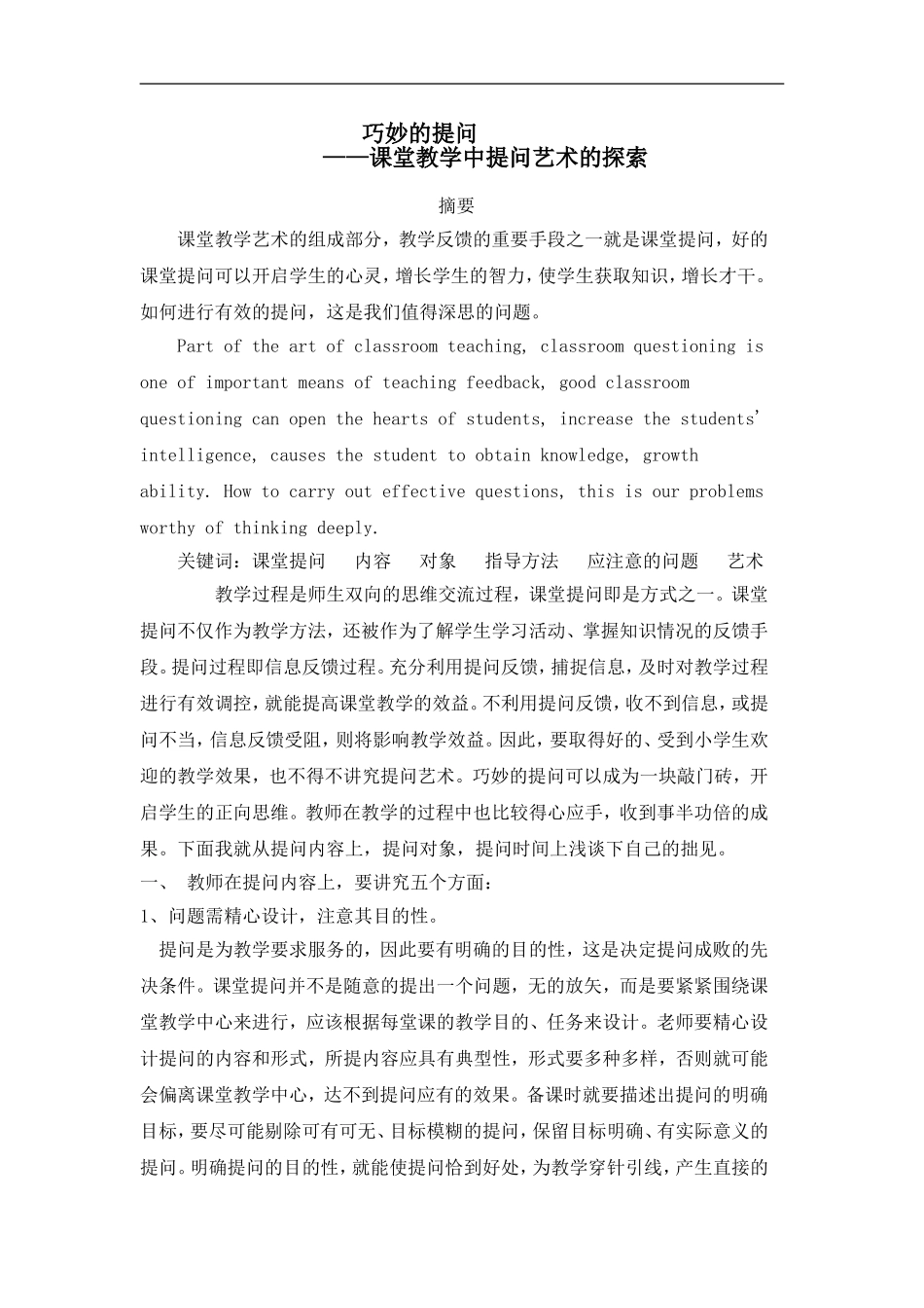 巧妙的提问——课堂教学中提问艺术论文_第1页