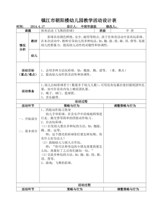 体育活动《飞舞的彩球》