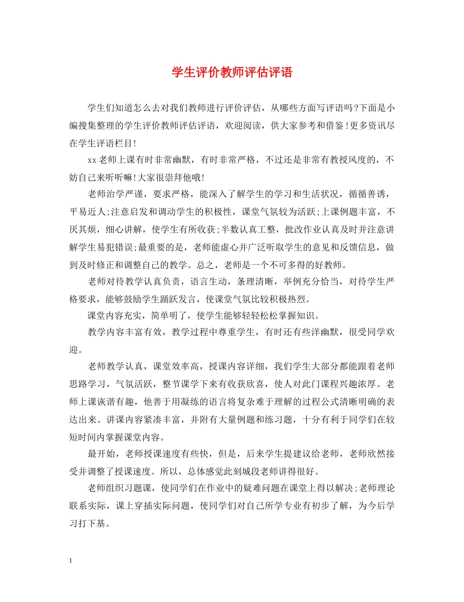 学生评价教师评估评语 _第1页