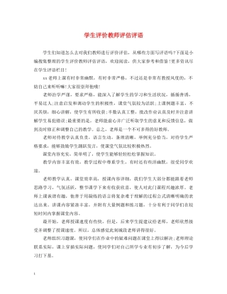 学生评价教师评估评语 