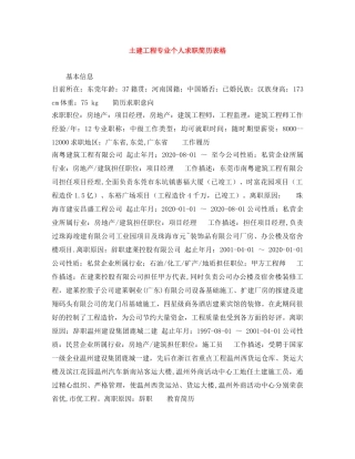 土建工程专业个人求职简历表格 