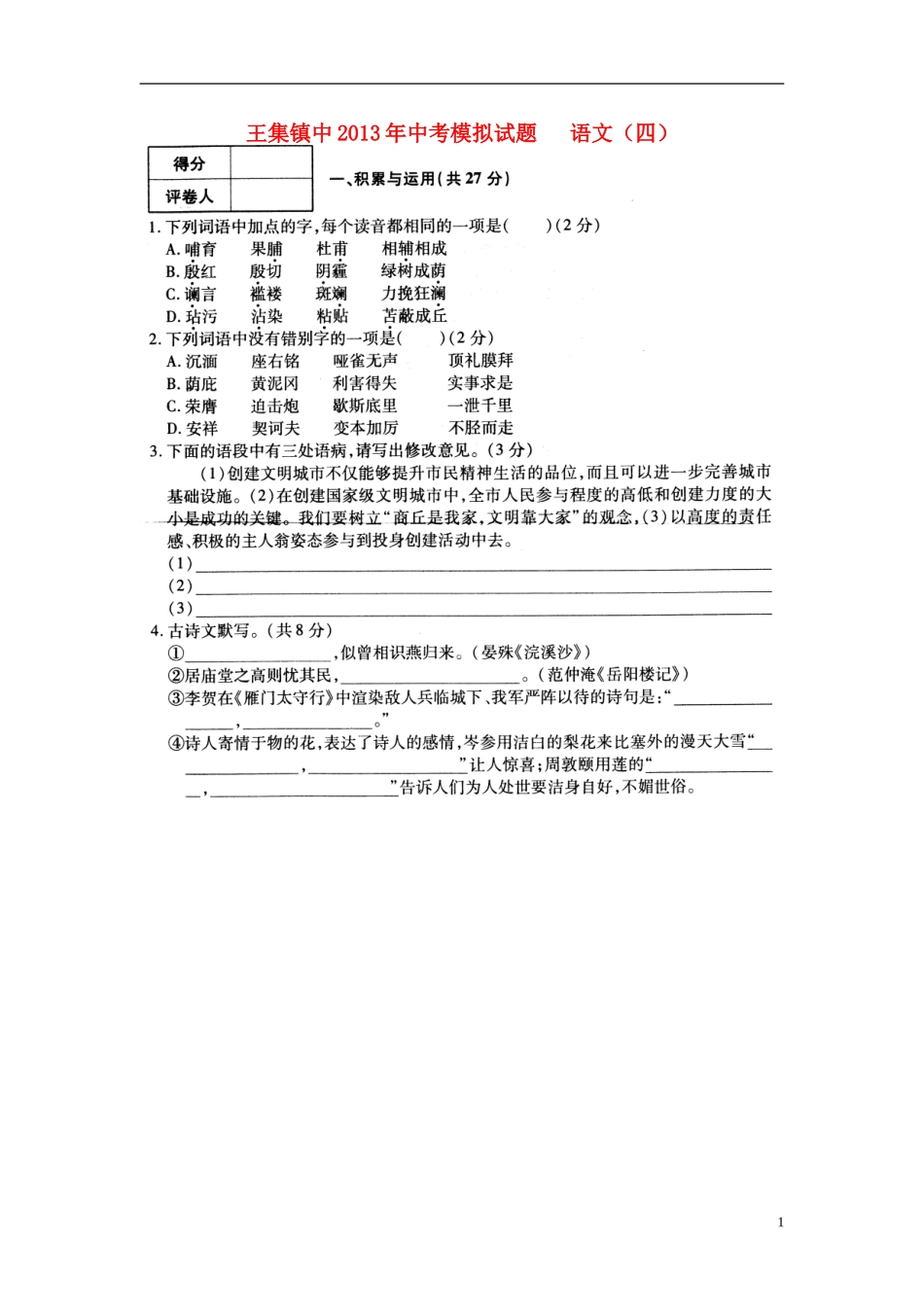河南省新野县集镇2013年中考语文模拟试题_第1页