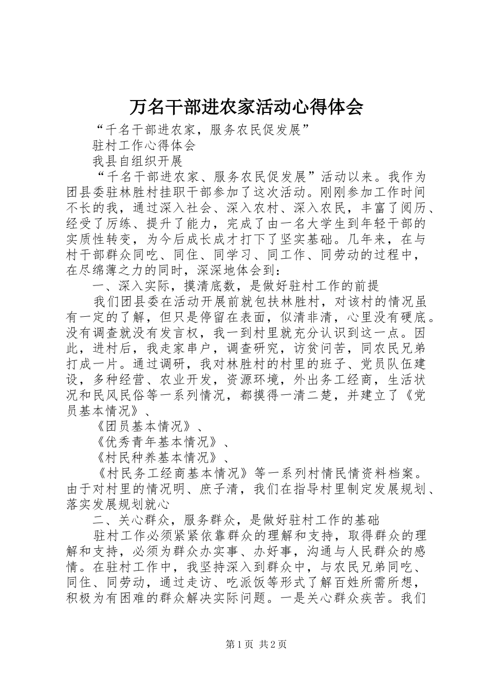 万名干部进农家活动体会心得_第1页