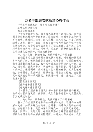 万名干部进农家活动体会心得