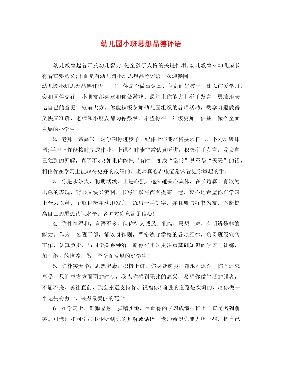 幼儿园小班思想品德评语 _第1页