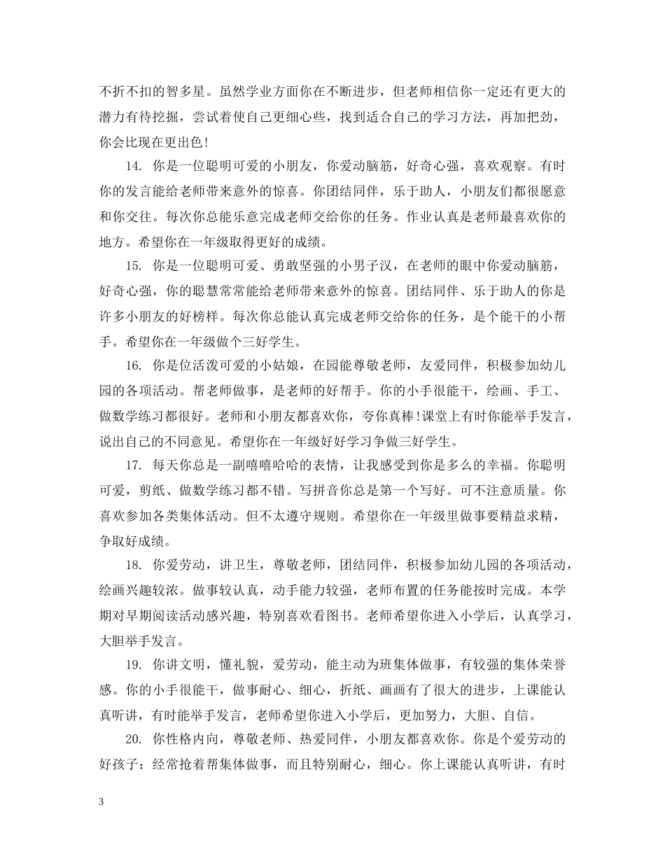 幼儿园小班思想品德评语 _第3页