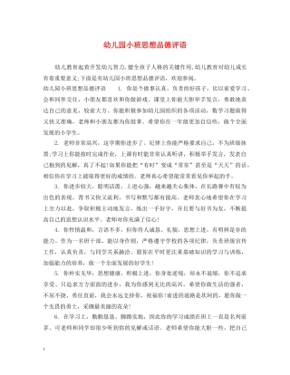 幼儿园小班思想品德评语 