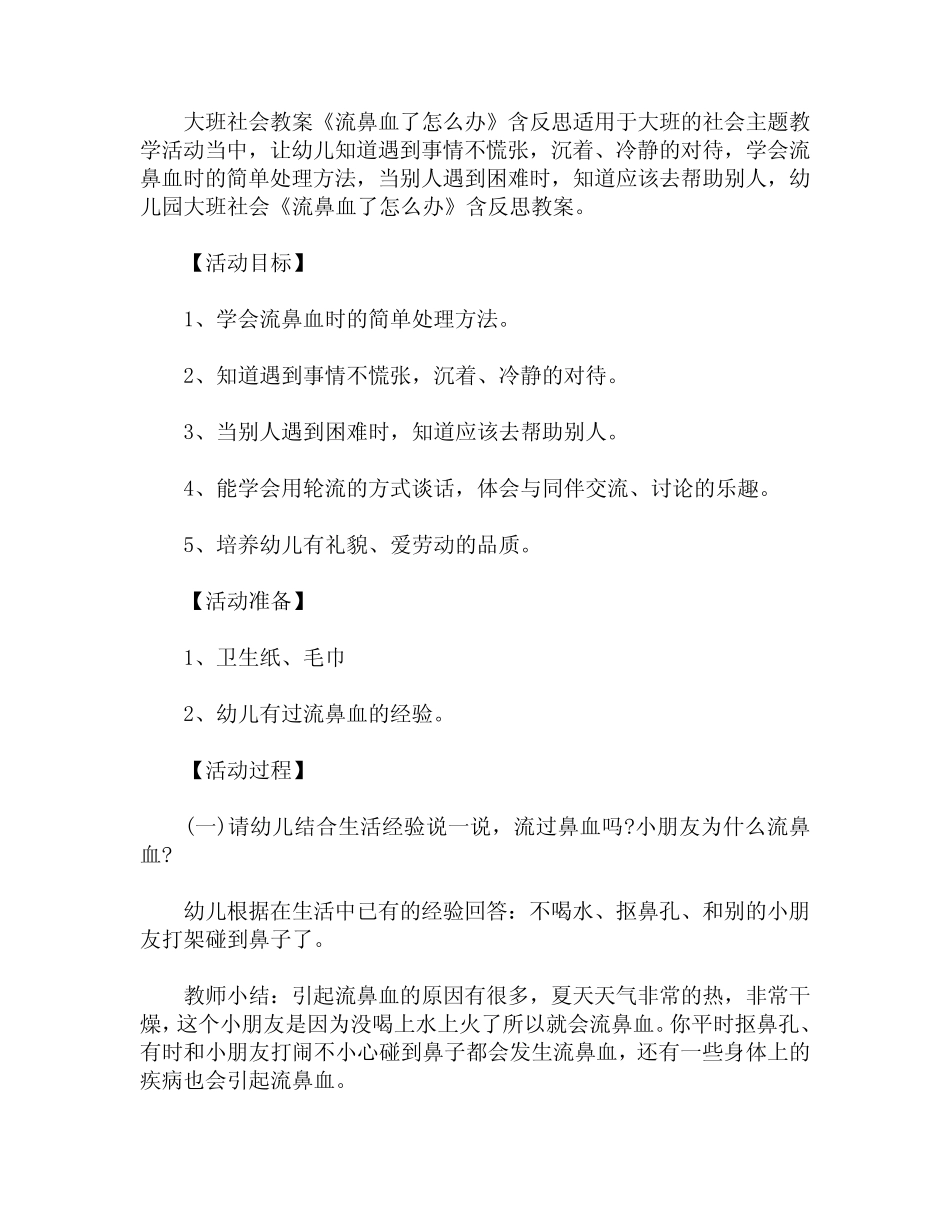 大班社会教案《流鼻血了怎么办》含反思 _第1页