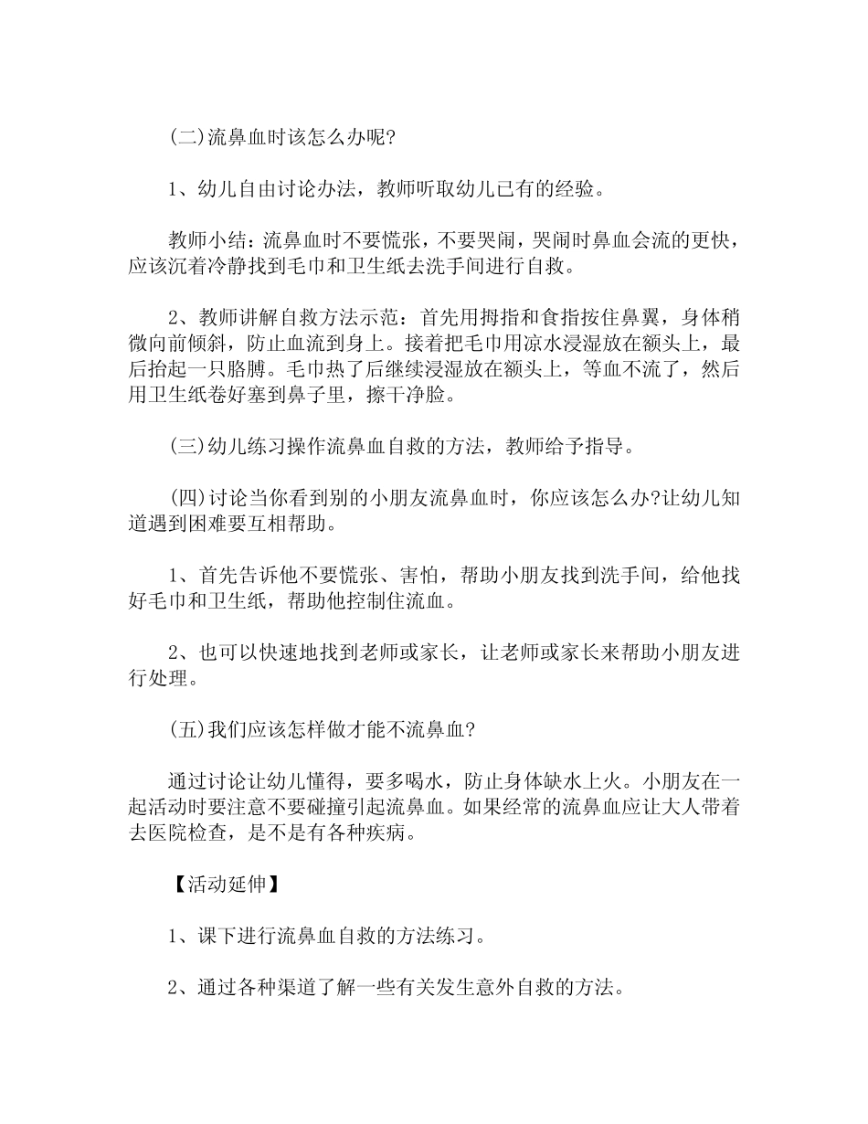 大班社会教案《流鼻血了怎么办》含反思 _第2页