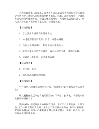 大班社会教案《流鼻血了怎么办》含反思 