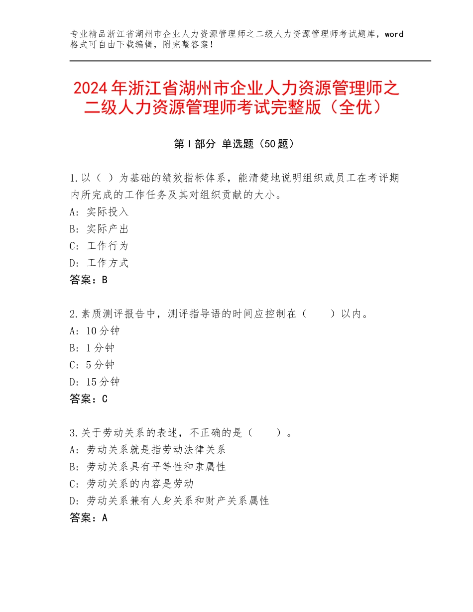 2024年浙江省湖州市企业人力资源管理师之二级人力资源管理师考试完整版（全优）_第1页