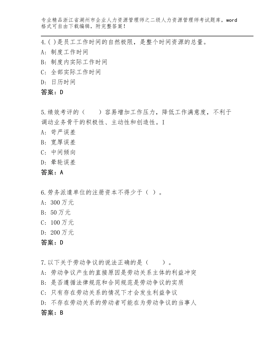 2024年浙江省湖州市企业人力资源管理师之二级人力资源管理师考试完整版（全优）_第2页