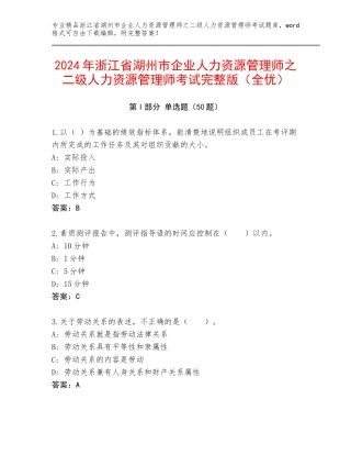 2024年浙江省湖州市企业人力资源管理师之二级人力资源管理师考试完整版（全优）