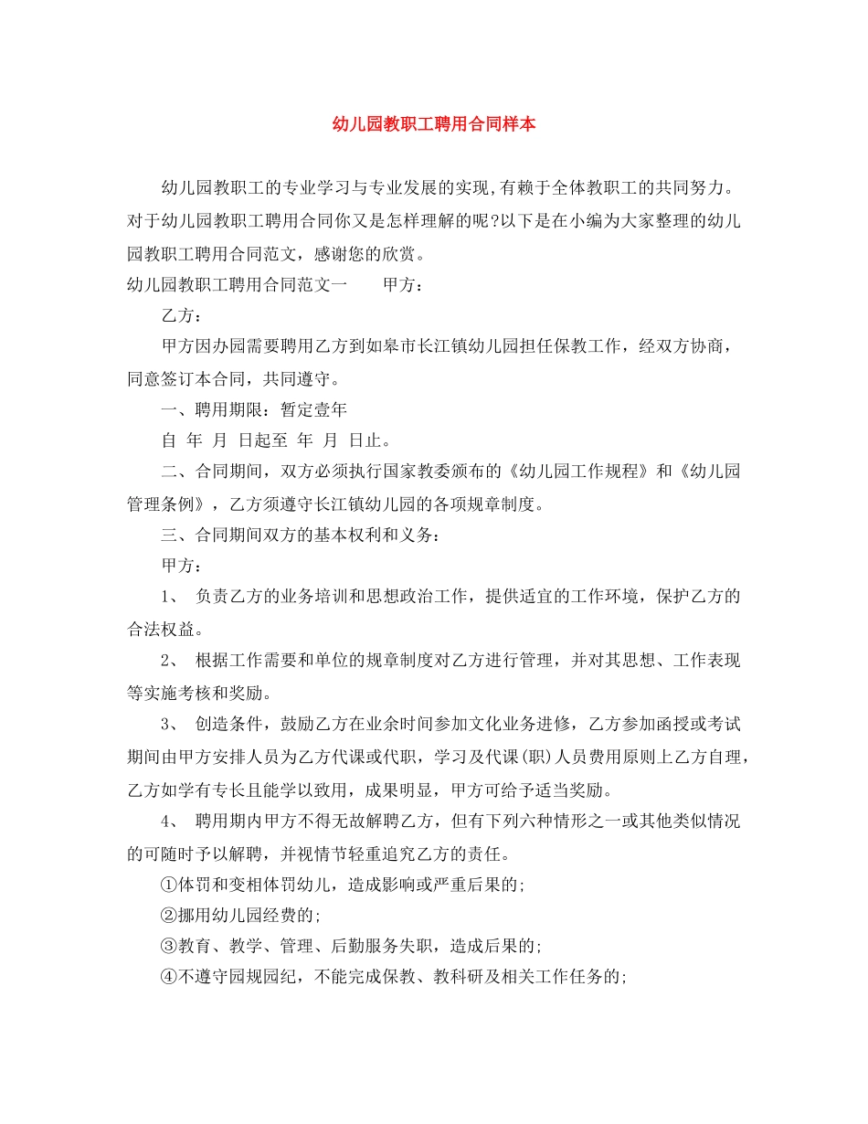 幼儿园教职工聘用合同样本 _第1页
