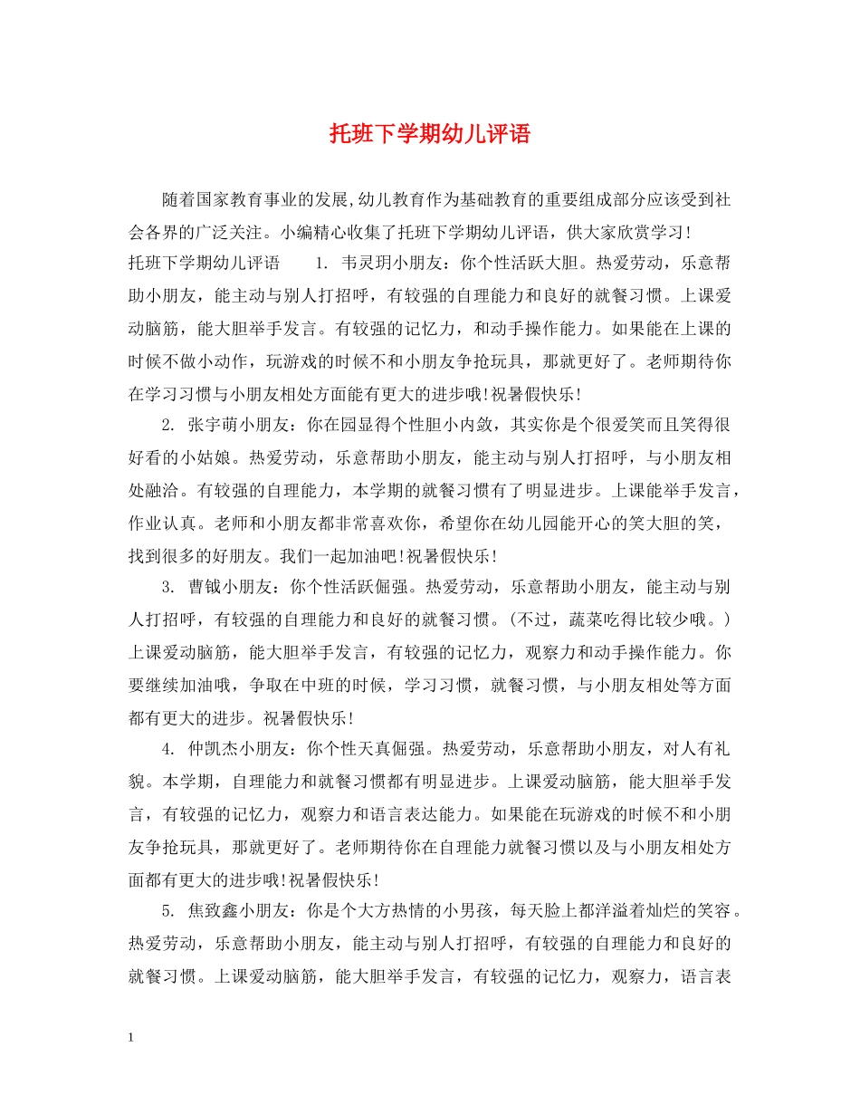 托班下学期幼儿评语 _第1页
