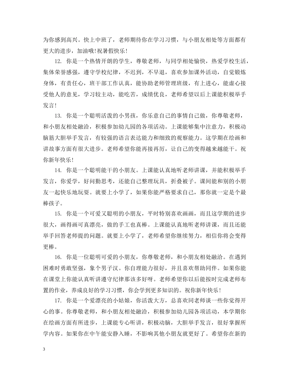 托班下学期幼儿评语 _第3页