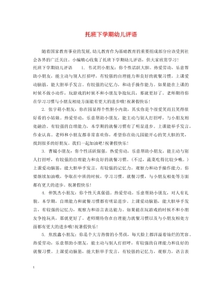 托班下学期幼儿评语 