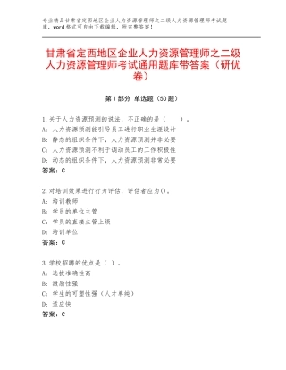 甘肃省定西地区企业人力资源管理师之二级人力资源管理师考试通用题库带答案（研优卷）