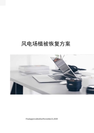 风电场植被恢复方案