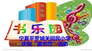 平罗城关回民小学