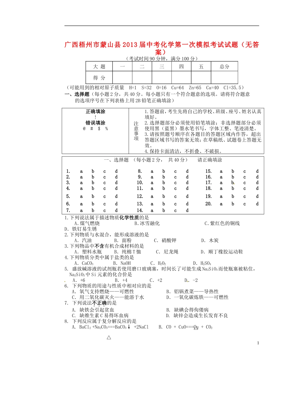 广西梧州市蒙山县2013届中考化学第一次模拟考试试题(无答案)_第1页