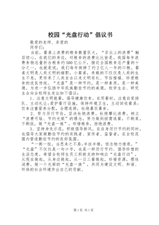 校园“光盘行动”倡议书