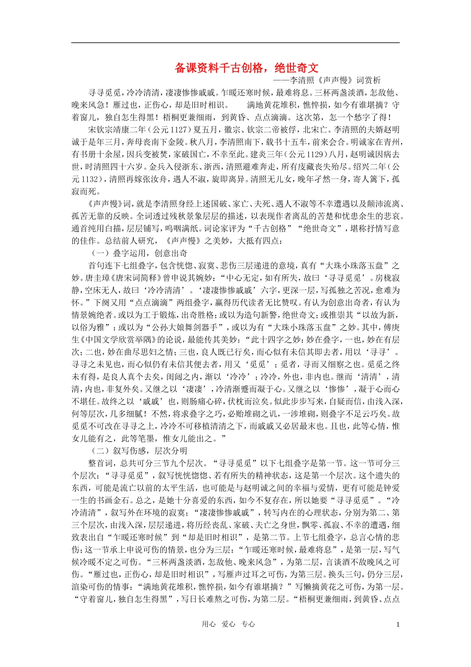 高中语文-8.李清照词两首备课资料-新人教版必修4_第1页