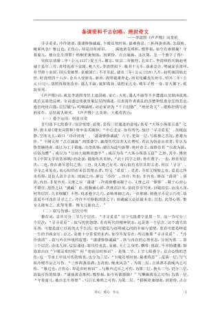 高中语文-8.李清照词两首备课资料-新人教版必修4