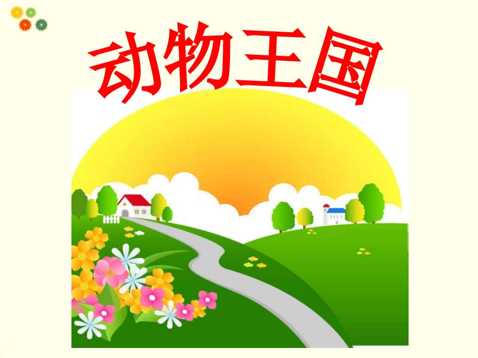 (2017年春季版)《它们也需要呵护》课件_第2页