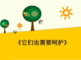(2017年春季版)《它们也需要呵护》课件
