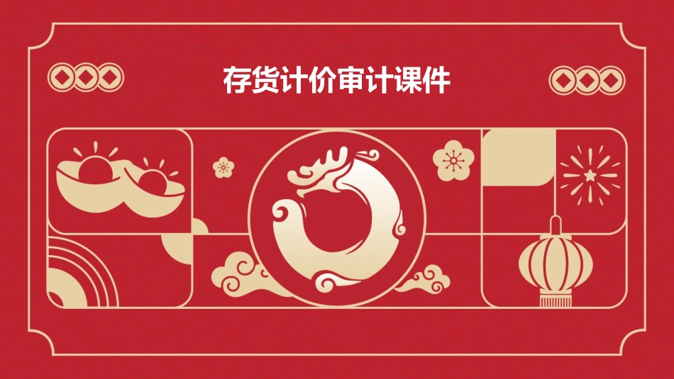 存货计价审计课件_第1页
