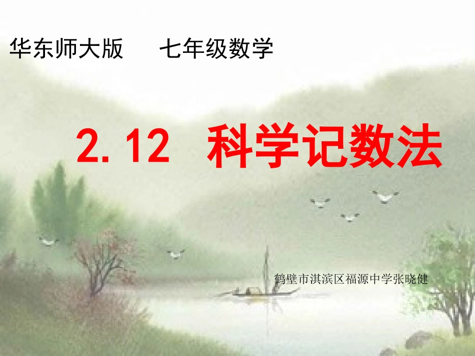 华东师大版七年级数学_212科学记数法_第1页