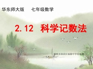 华东师大版七年级数学_212科学记数法