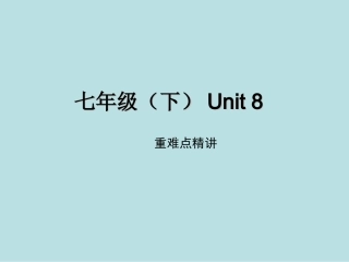 七年级（下）Unit8
