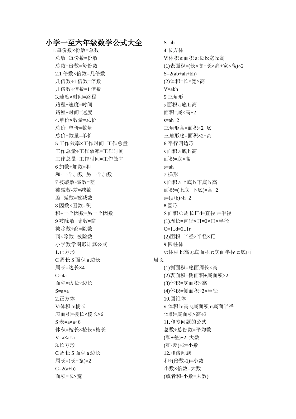 小学一至六年级数学公式大全 (3)_第1页