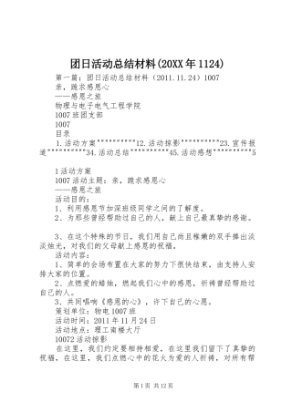 团日活动总结材料(20XX年1124)