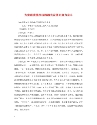为实现我镇经济跨越式发展而努力奋斗