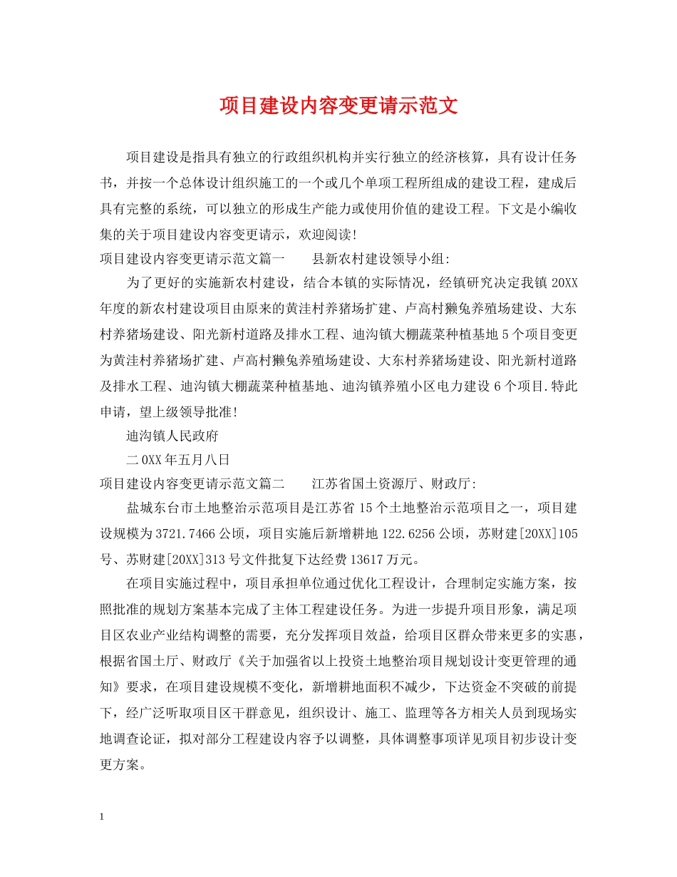 项目建设内容变更请示范文 _第1页