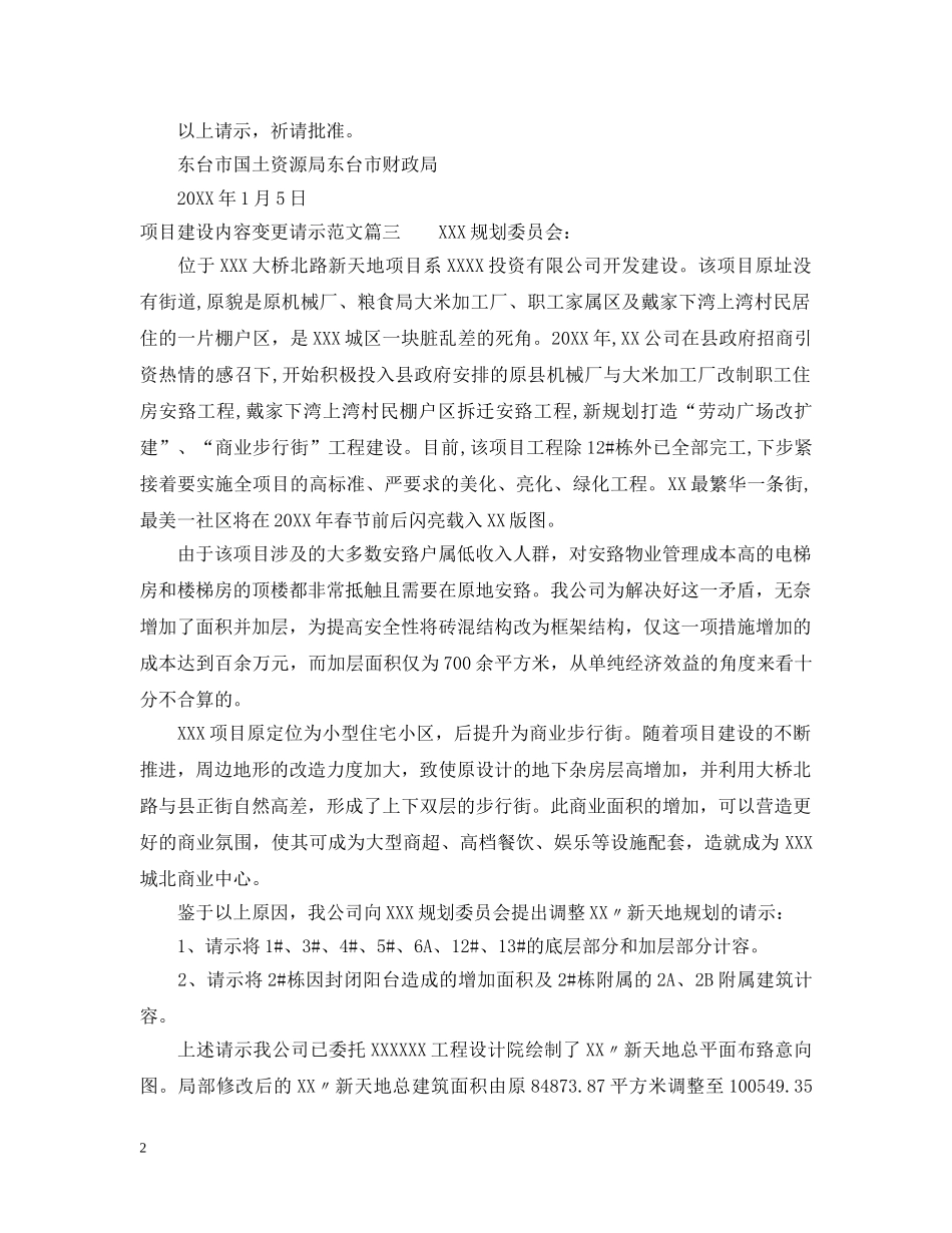 项目建设内容变更请示范文 _第2页
