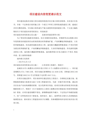 项目建设内容变更请示范文 