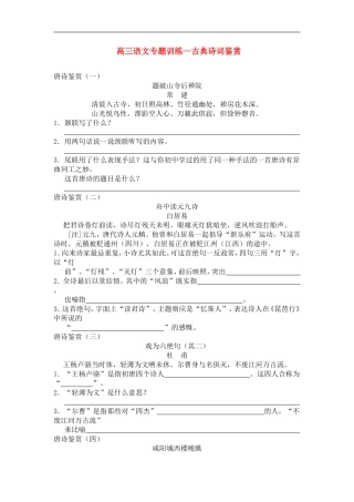 高三语文专题训练-古典诗词鉴赏人教版