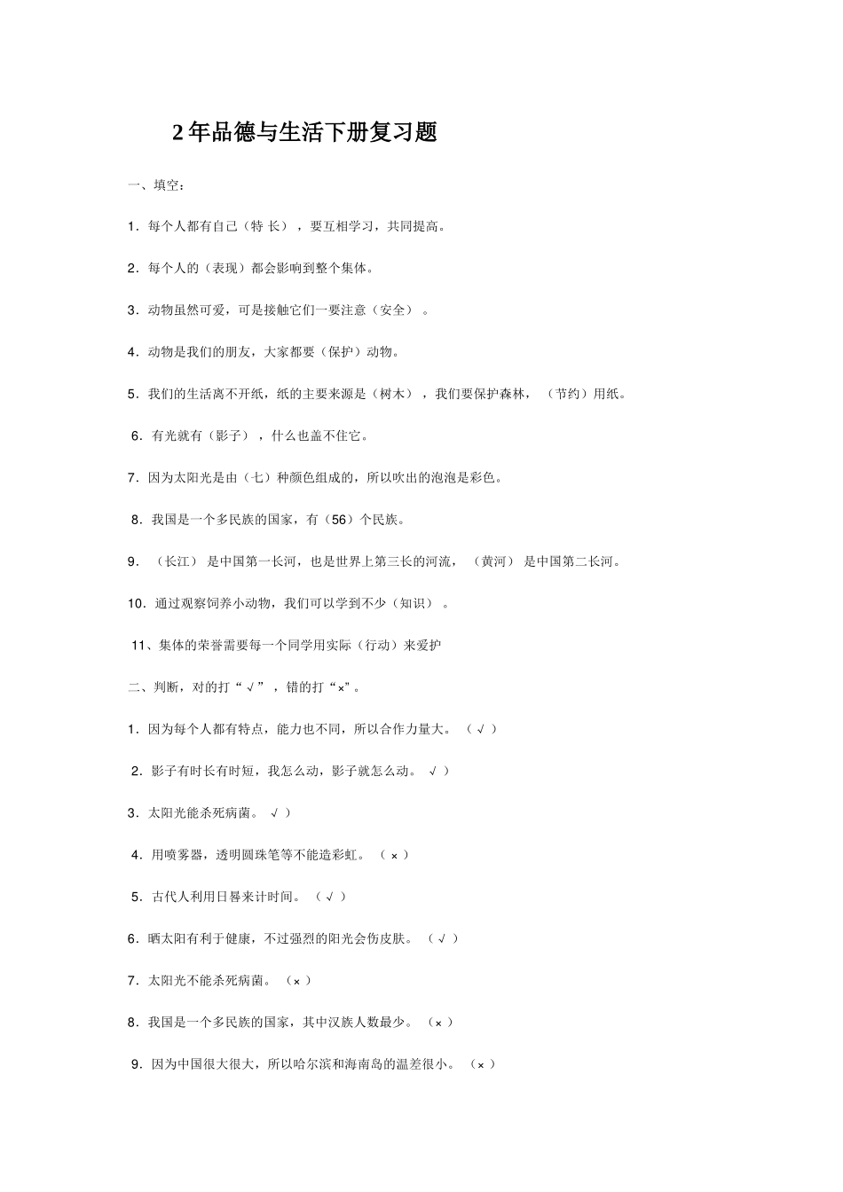 2年品德与生活下册复习题_第1页