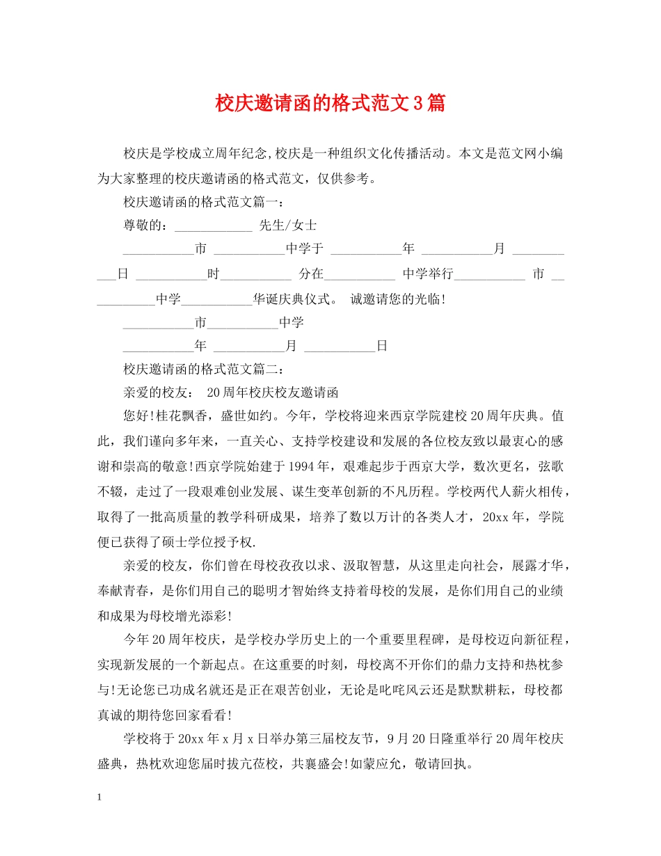 校庆邀请函的格式范文3篇 _第1页