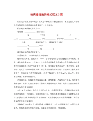 校庆邀请函的格式范文3篇 