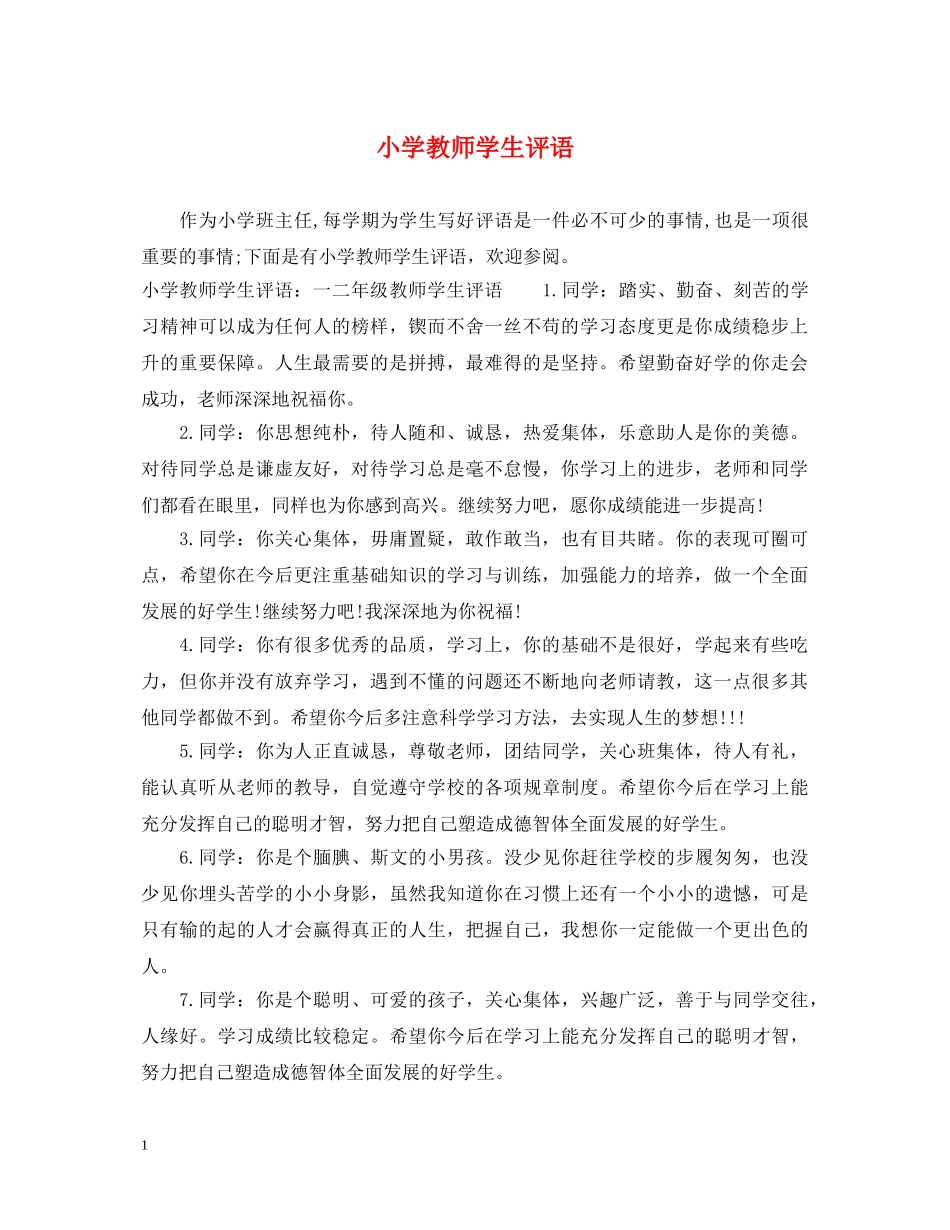 小学教师学生评语 _第1页