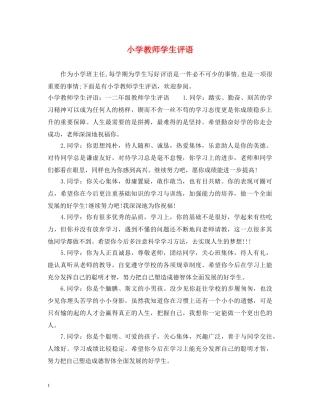 小学教师学生评语 